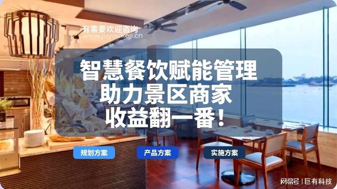 智慧餐飲賦能景區管理 科技助力商家收益倍增之路